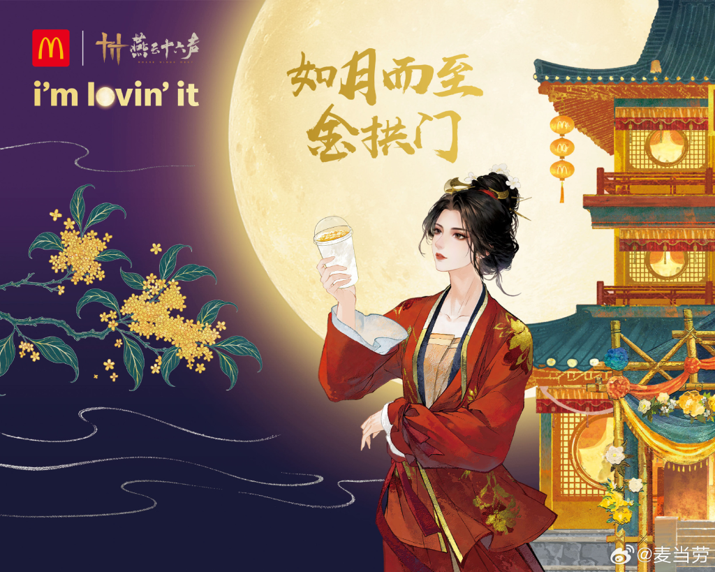 麦门闯入武侠世界,麦当劳 × 燕云十六声中秋玩出新花样-广告人干货库