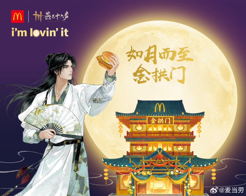 麦门闯入武侠世界,麦当劳 × 燕云十六声中秋玩出新花样-广告人干货库