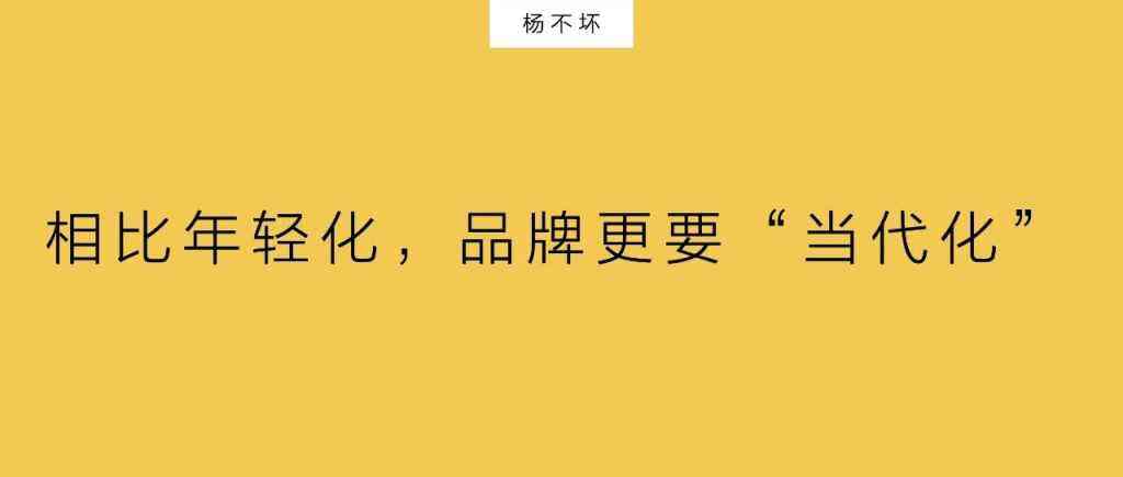 相比年轻化,品牌更要“当代化”-广告人干货库