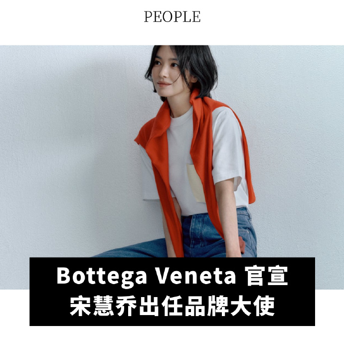 Bottega Veneta 官宣宋慧乔为品牌大使-广告人干货库