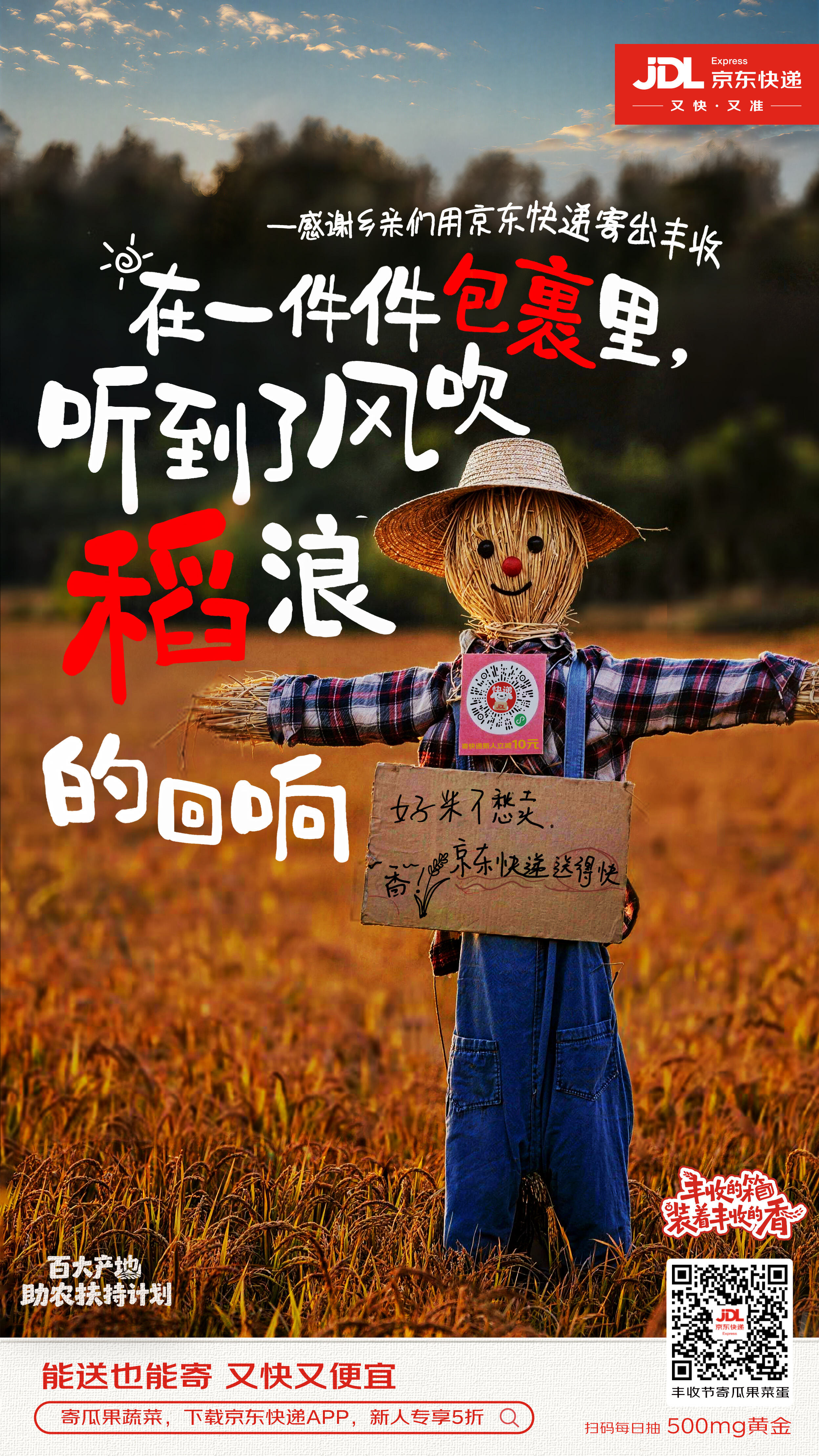 广告人干货库 京东快递丰收节:快递箱居然成了乡村野生广告位-广告人干货库