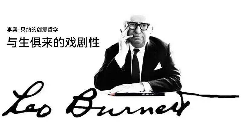 广告教父李奥·贝纳:24条“与生俱来的戏剧性”法则-广告人干货库