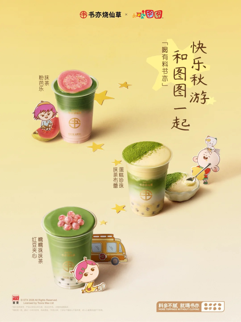 书亦联动大耳朵图图,秋游主题玩转茶饮 IP 营销-广告人干货库