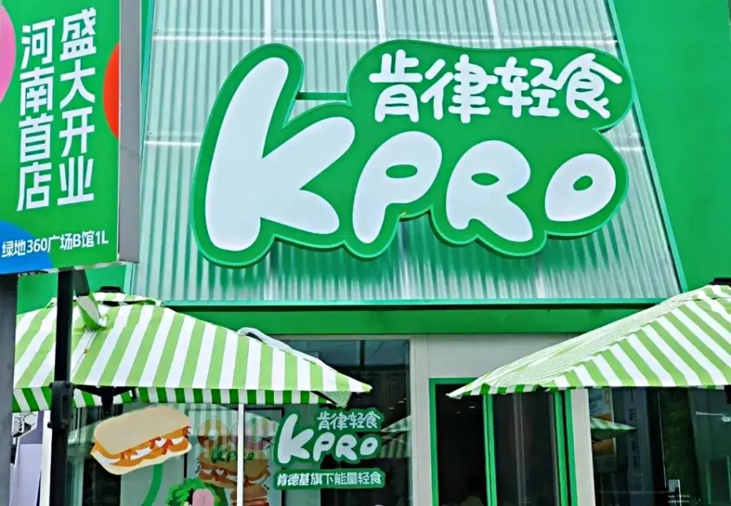 肯德基旗下轻食品牌 KPRO肯律轻食 第600家店落地杭州-广告人干货库