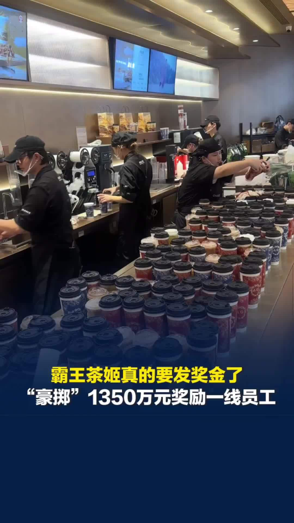 霸王茶姬将发放1350万元奖励门店员工-广告人干货库