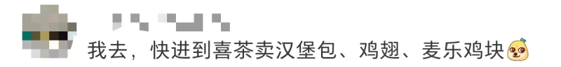 喜茶跨界上新薯条，网友催更汉堡鸡翅-广告人干货库
