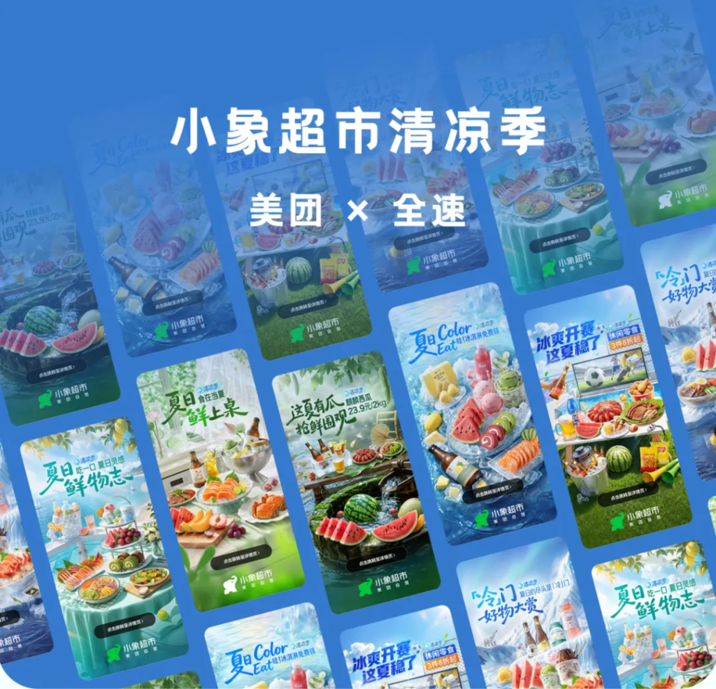 美团小象超市清凉季创意设计：打造“真实感”视觉体验-广告人干货库