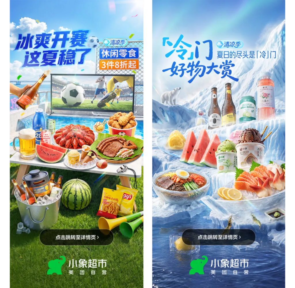美团小象超市清凉季创意设计：打造“真实感”视觉体验-广告人干货库