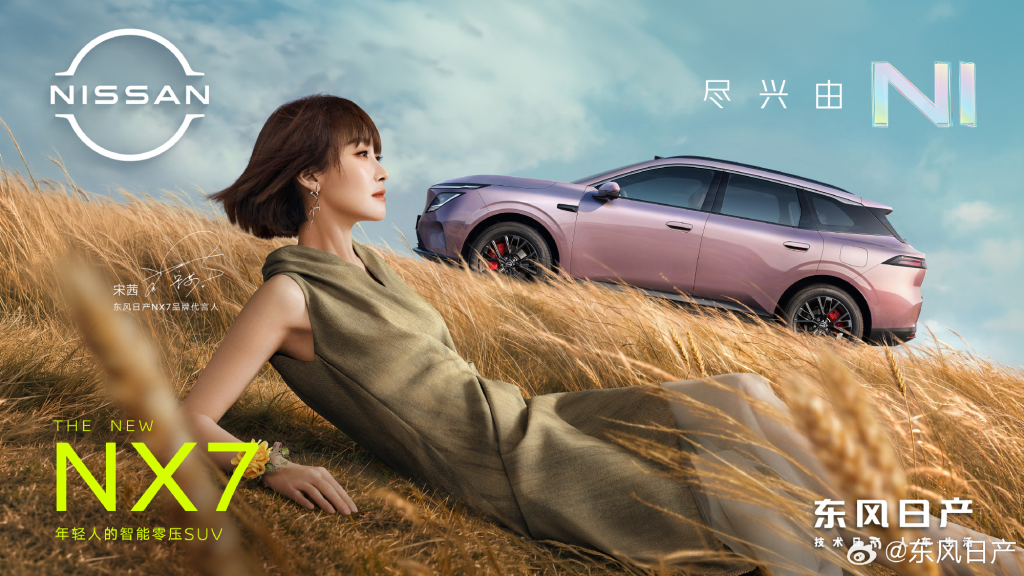 瞄准年轻市场,宋茜出任东风日产 NX7 品牌代言人-广告人干货库