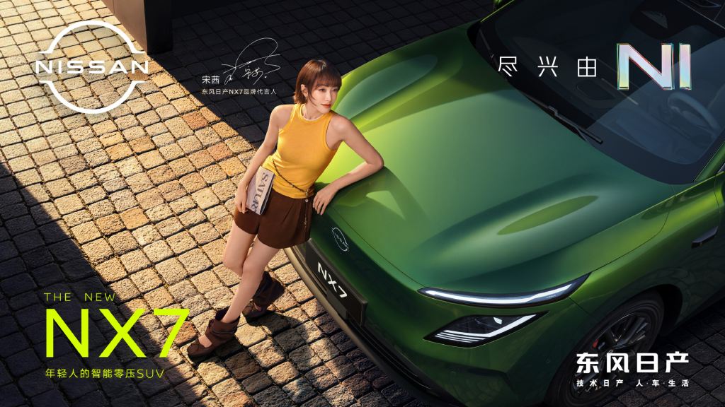 瞄准年轻市场,宋茜出任东风日产 NX7 品牌代言人-广告人干货库