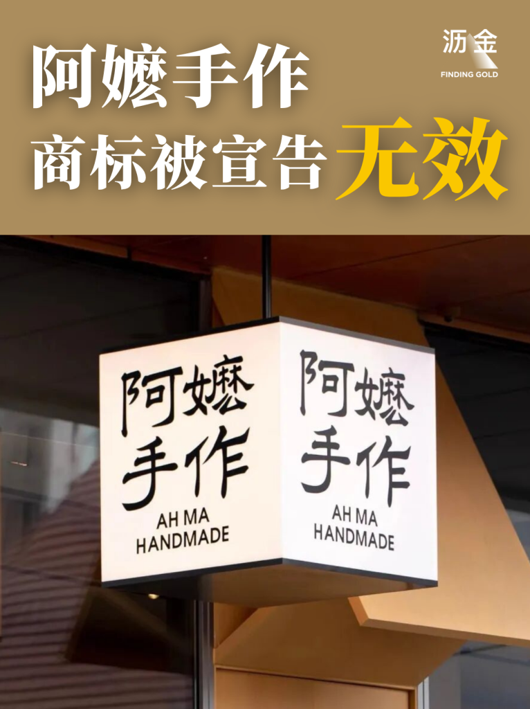 阿嬷手作出大事了！商标被定性欺骗-广告人干货库